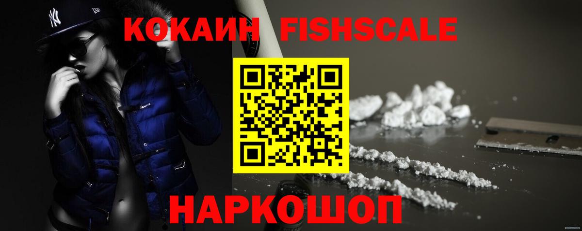 COCAIN Fish Scale Троицк
