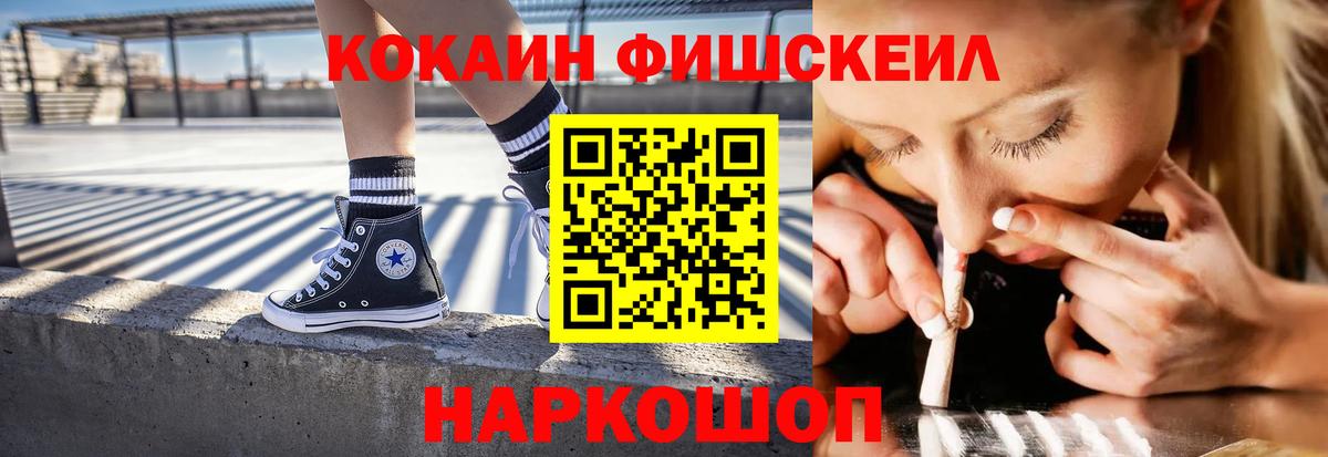Троицк  Кокаин Fish Scale  Вход с VPN 