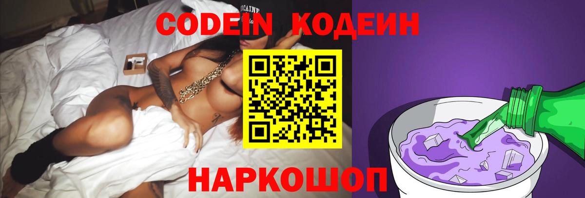 Codein напиток Lean (лин)  Вход с VPN  Троицк 